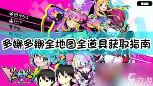 多娜多娜 一起来干坏事吧 多娜多娜 一起来干坏事吧游戏攻略存档指南 封面图
