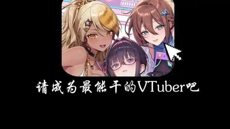 请成为最能干的VTuber吧! 角色路线 预览图 2